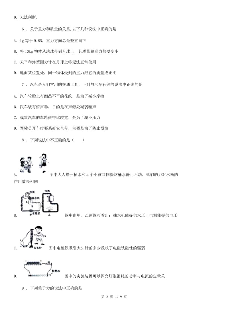 苏科版八年级3月月考物理试题（空中课堂质量监测）_第2页