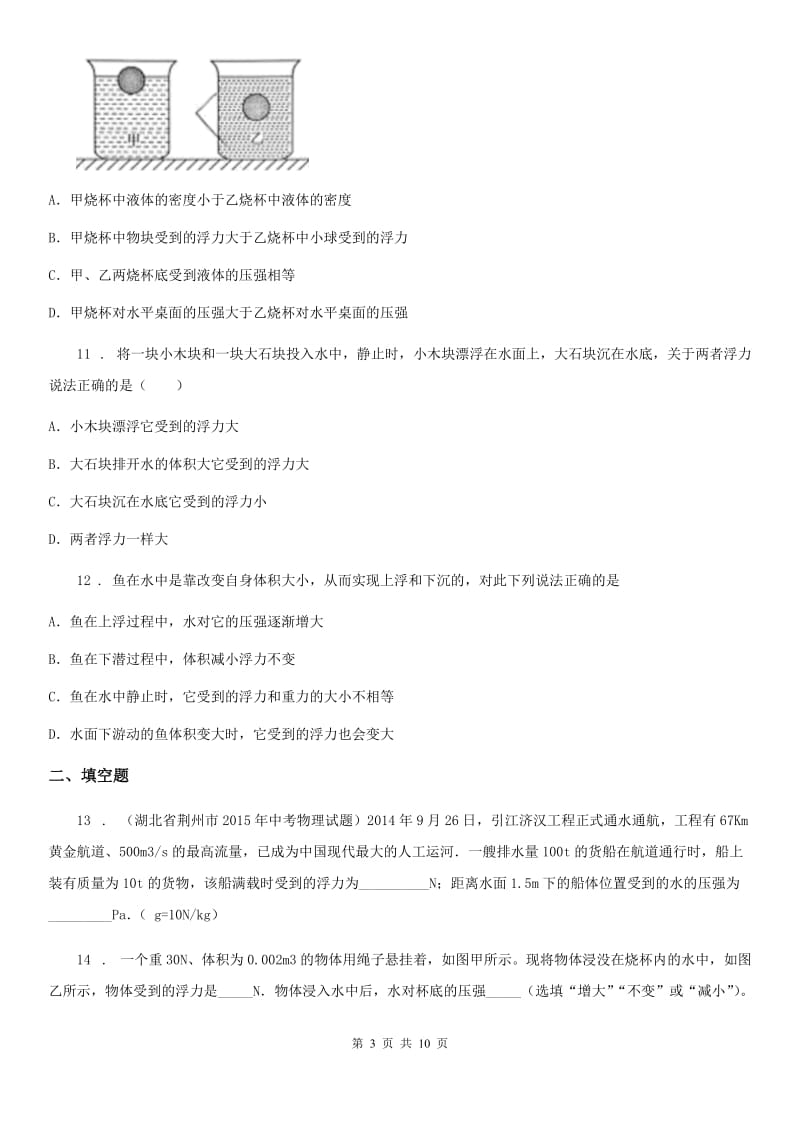 新人教版八年级物理第九章 浮力复习题_第3页