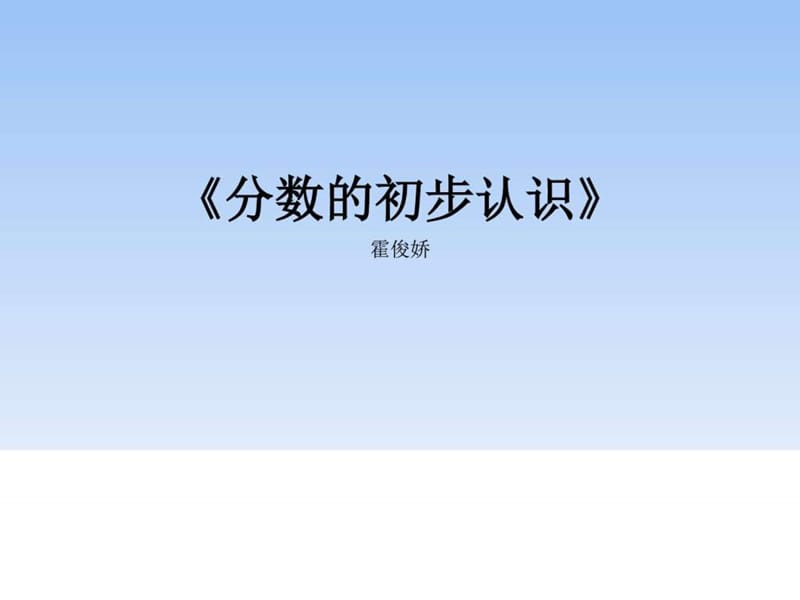 分?jǐn)?shù)的初步認(rèn)識-圖文_第1頁