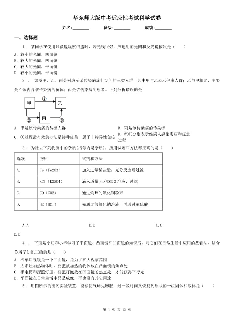 华东师大版中考适应性考试科学试卷_第1页