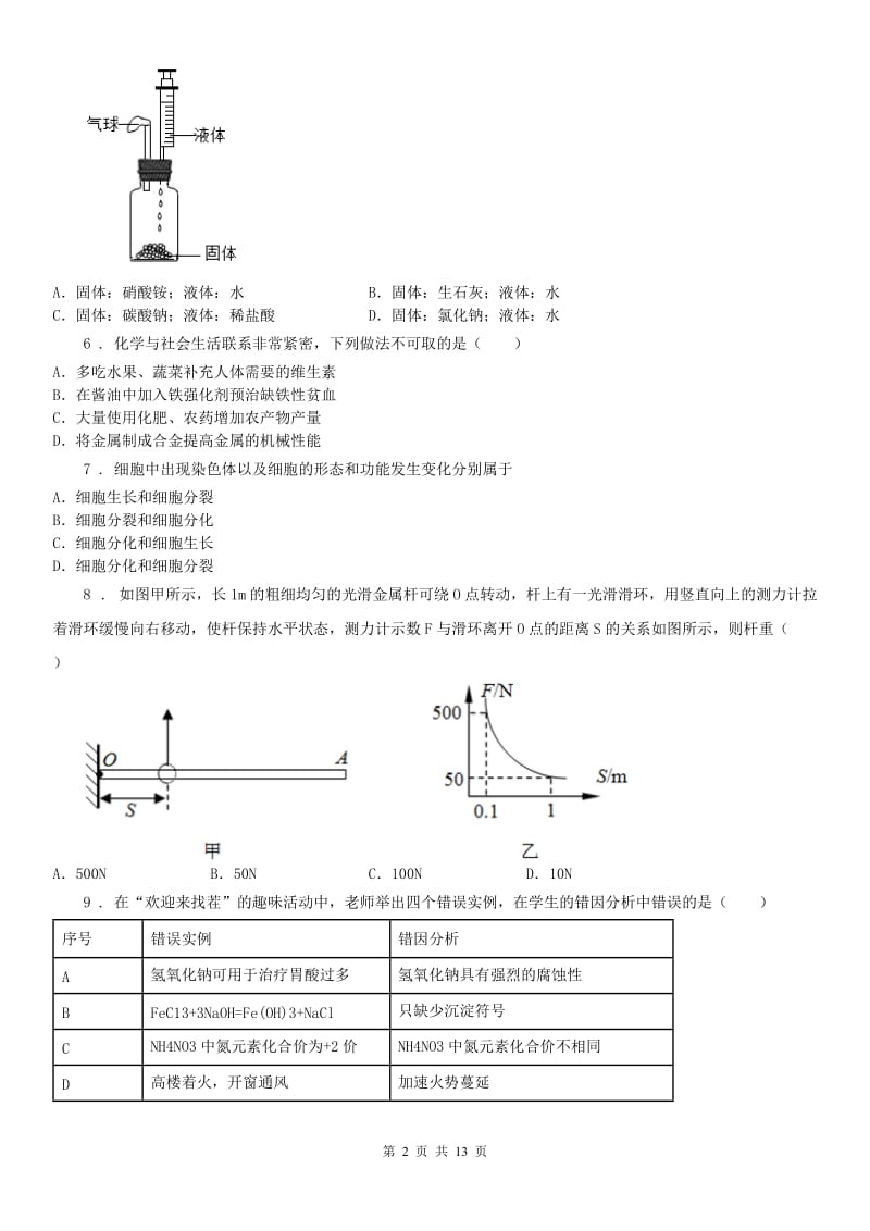 华东师大版中考适应性考试科学试卷_第2页