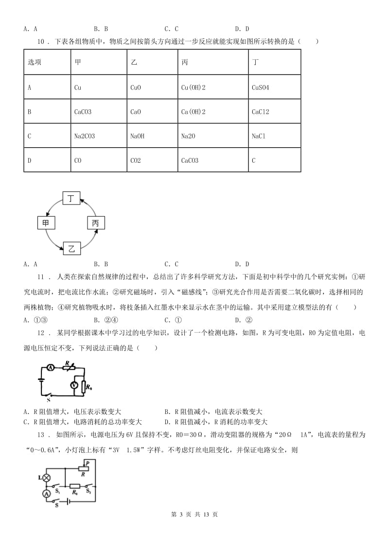 华东师大版中考适应性考试科学试卷_第3页