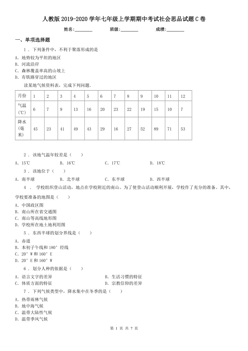 人教版2019-2020学年七年级上学期期中考试社会思品试题C卷_第1页