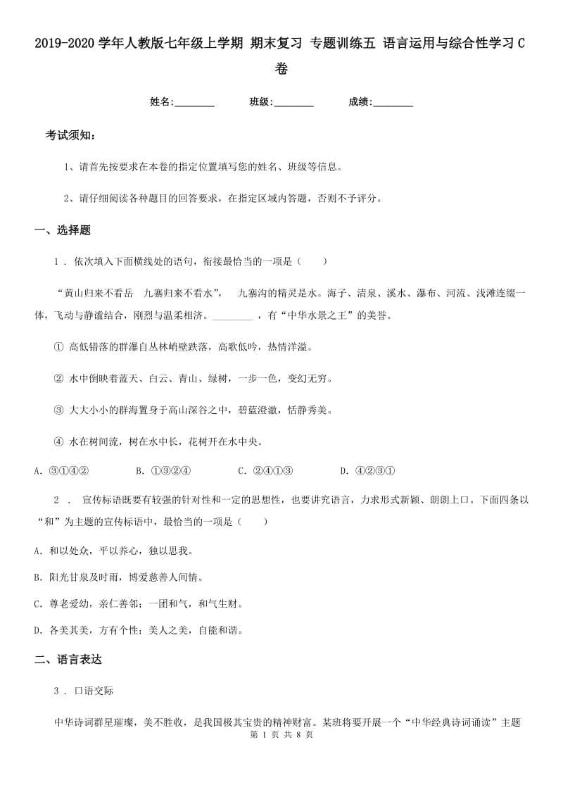 2019-2020学年人教版七年级语文上学期 期末复习 专题训练五 语言运用与综合性学习C卷_第1页