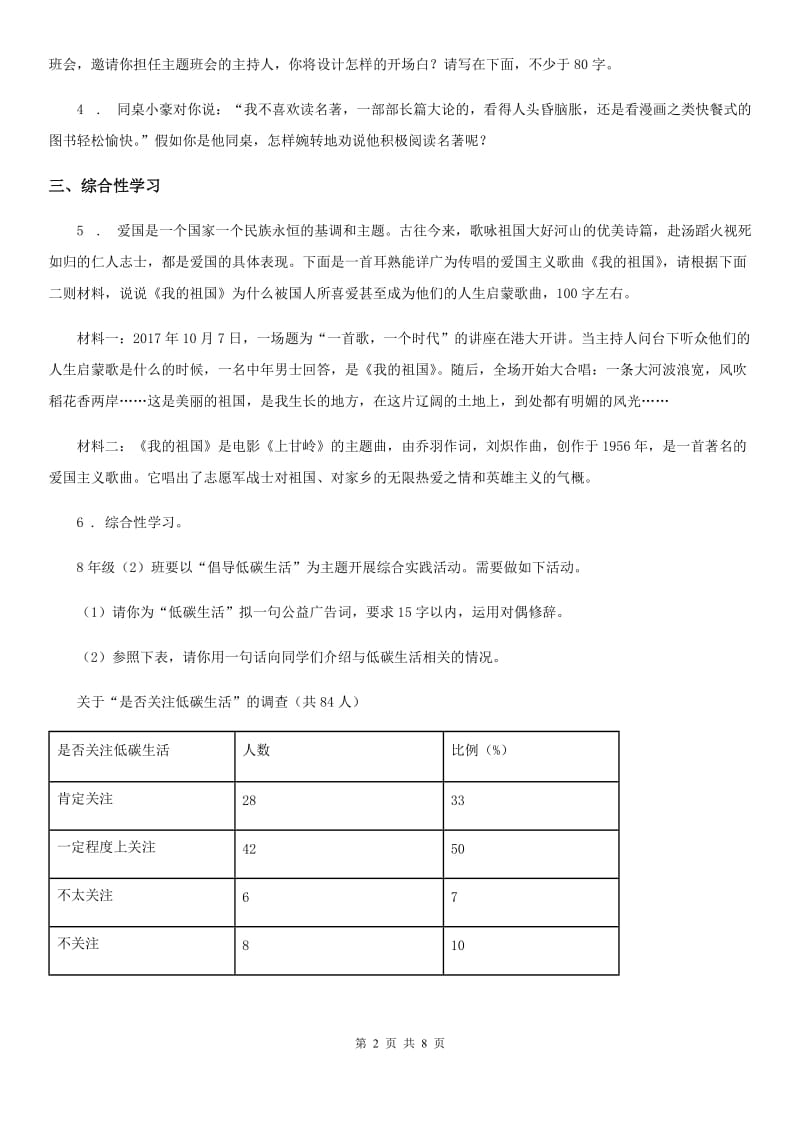 2019-2020学年人教版七年级语文上学期 期末复习 专题训练五 语言运用与综合性学习C卷_第2页