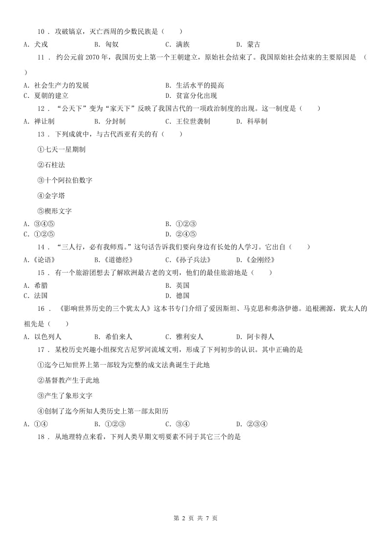 人教版2019-2020年度八年级10月月考社会试题（无答案）A卷（模拟）_第2页