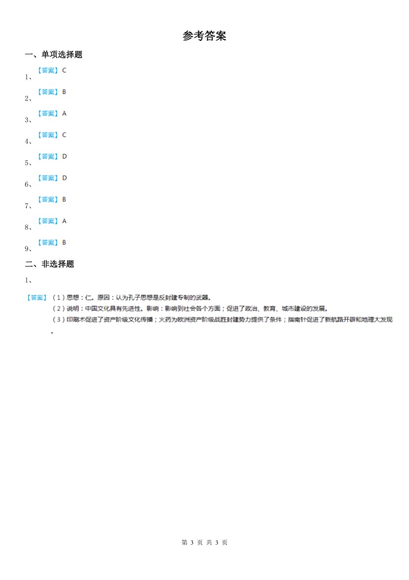 人教版2019版八年级上册同步测试题：第一单元第二课中华早期国家与社会变革第三框　孔子、老子和百家争鸣A卷_第3页