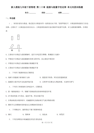 新人教版九年級(jí)下冊(cè)物理 第二十章 能源與能量守恒定律 單元鞏固訓(xùn)練題