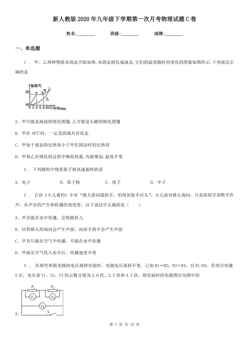 新人教版2020年九年级下学期第一次月考物理试题C卷_第1页