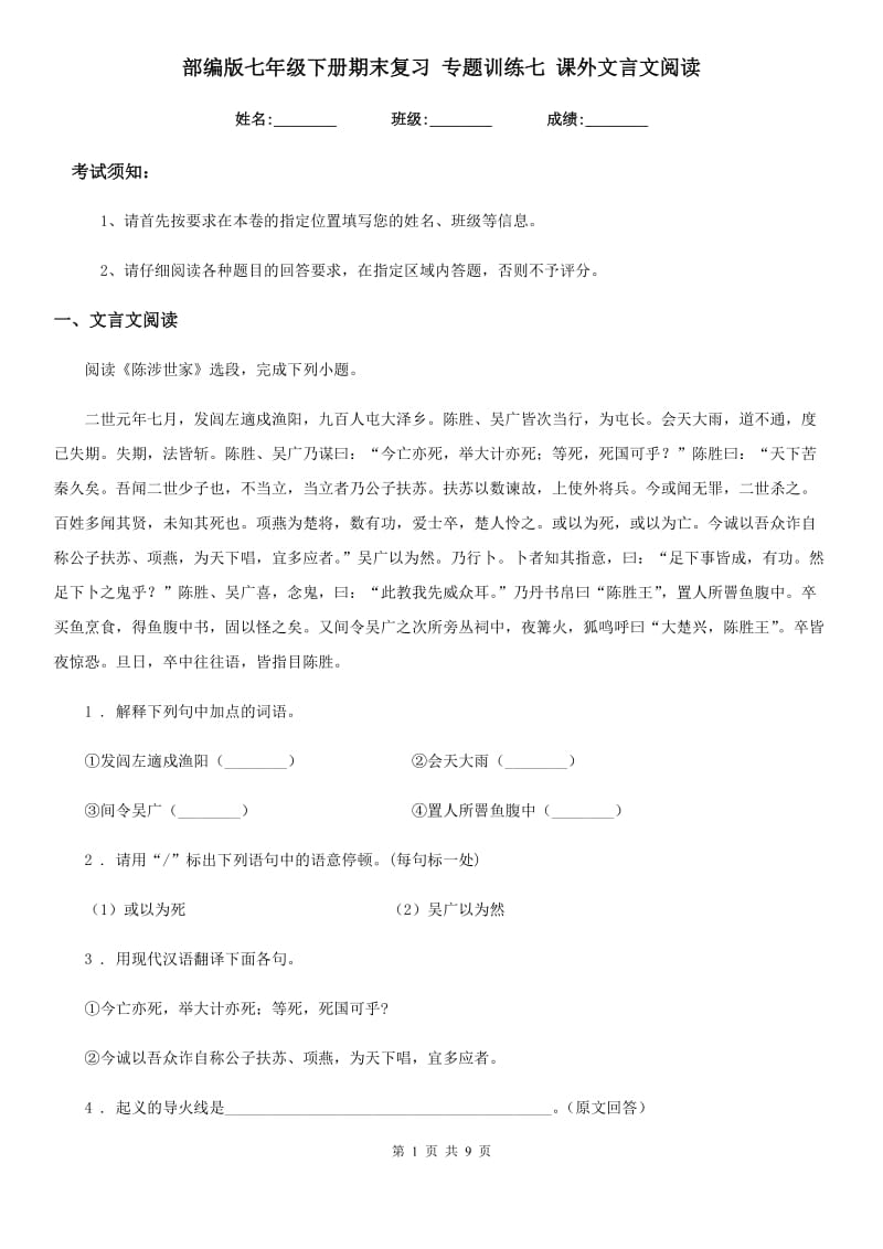 部编版七年级语文下册期末复习 专题训练七 课外文言文阅读_第1页