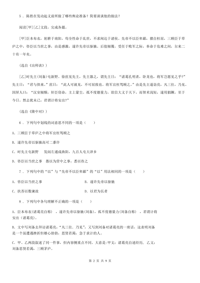 部编版七年级语文下册期末复习 专题训练七 课外文言文阅读_第2页