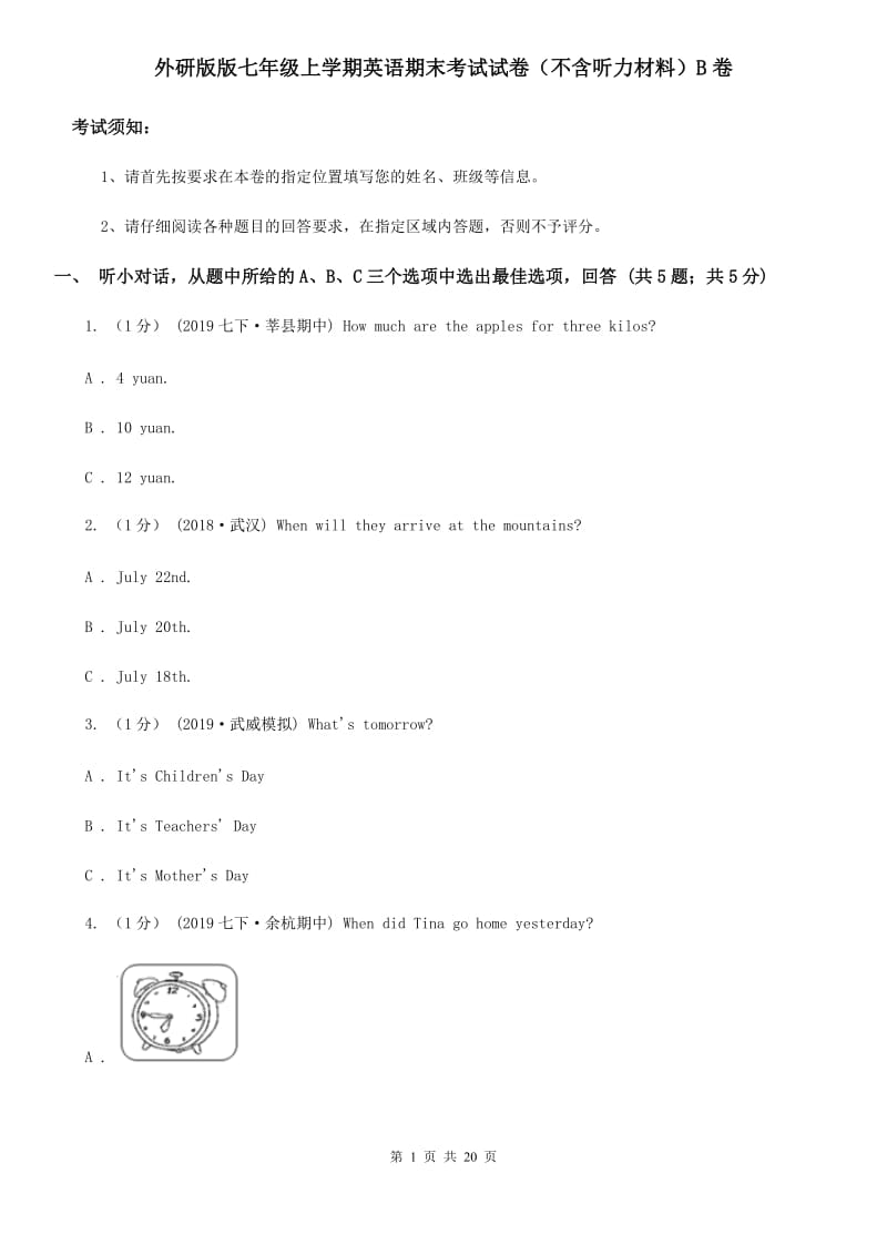 外研版版七年级上学期英语期末考试试卷（不含听力材料）B卷_第1页