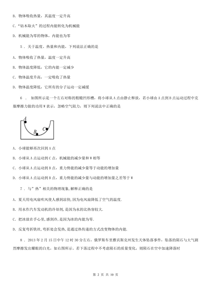 苏科版九年级全册物理 第十二章 机械能和内能 单元巩固训练题_第2页