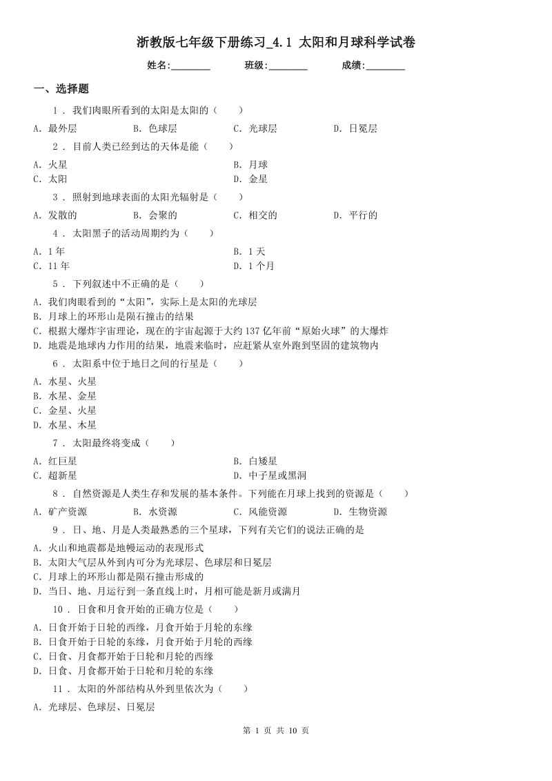 浙教版七年级下册练习_4.1 太阳和月球科学试卷_第1页