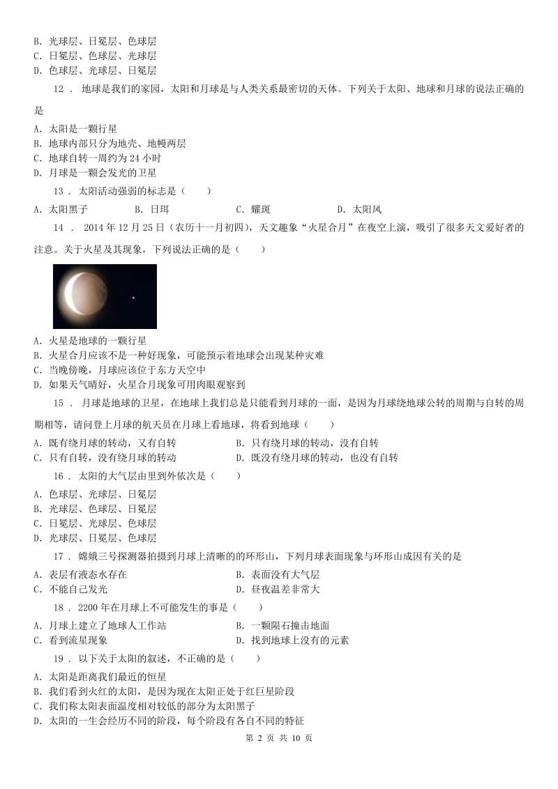 浙教版七年级下册练习_4.1 太阳和月球科学试卷_第2页