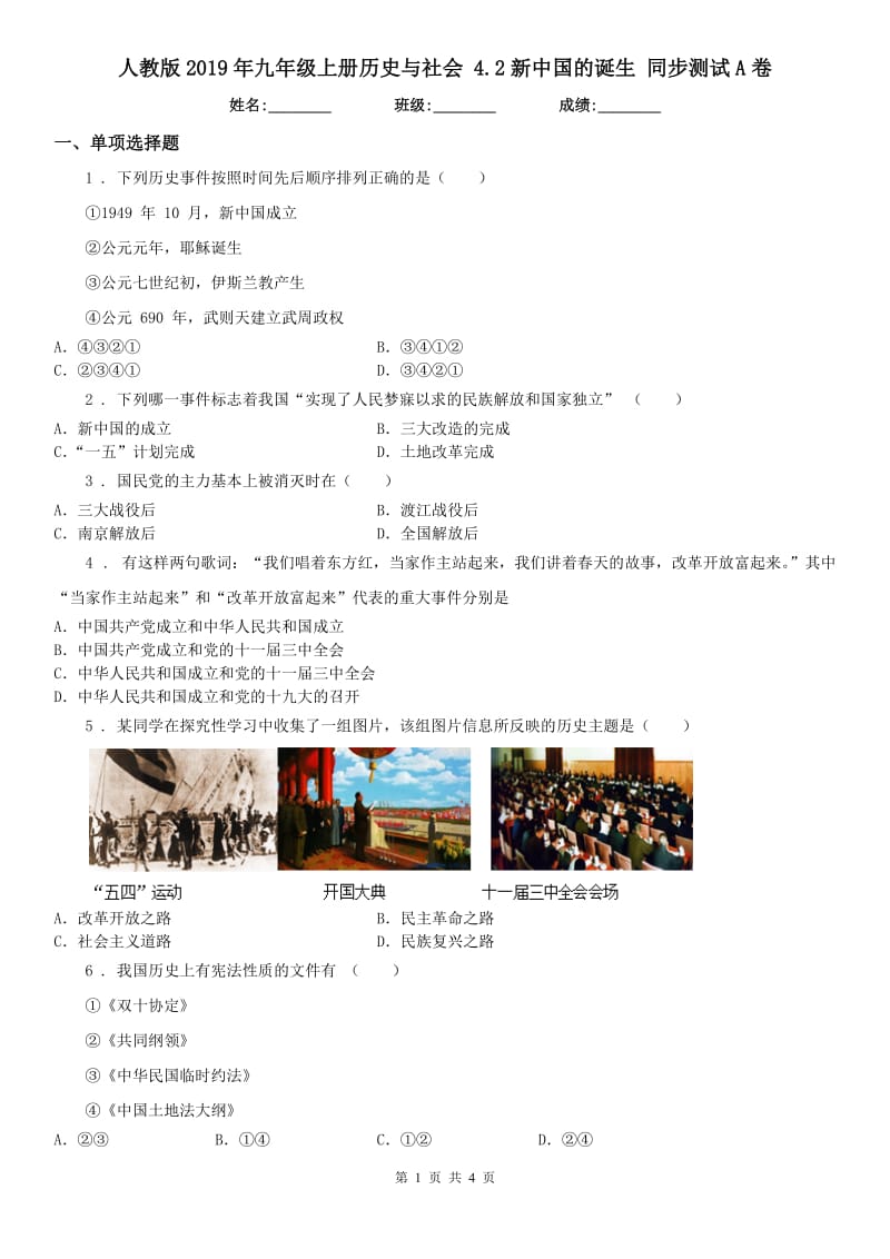 人教版2019年九年级上册历史与社会 4.2新中国的诞生 同步测试A卷_第1页