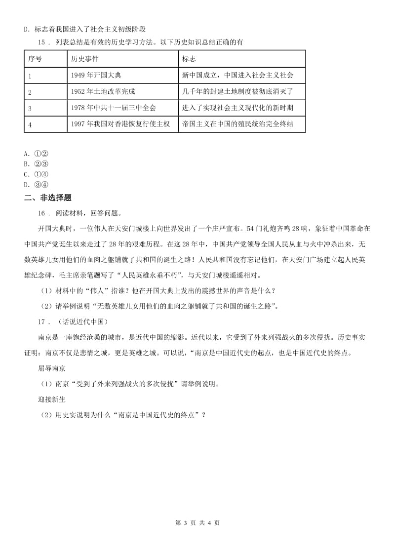 人教版2019年九年级上册历史与社会 4.2新中国的诞生 同步测试A卷_第3页