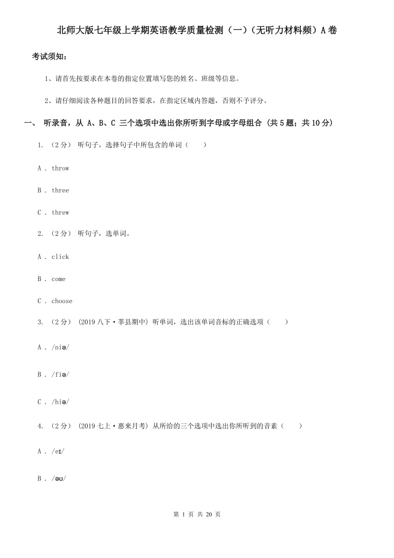 北师大版七年级上学期英语教学质量检测（一）（无听力材料频）A卷_第1页