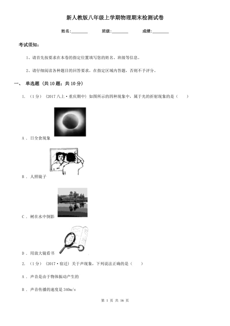 新人教版八年级上学期物理期末检测试卷_第1页