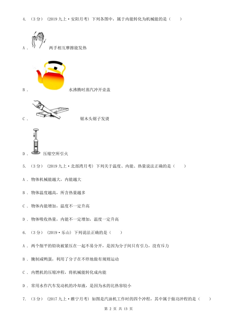 粤沪版九年级上学期第一次月考物理试题_第2页