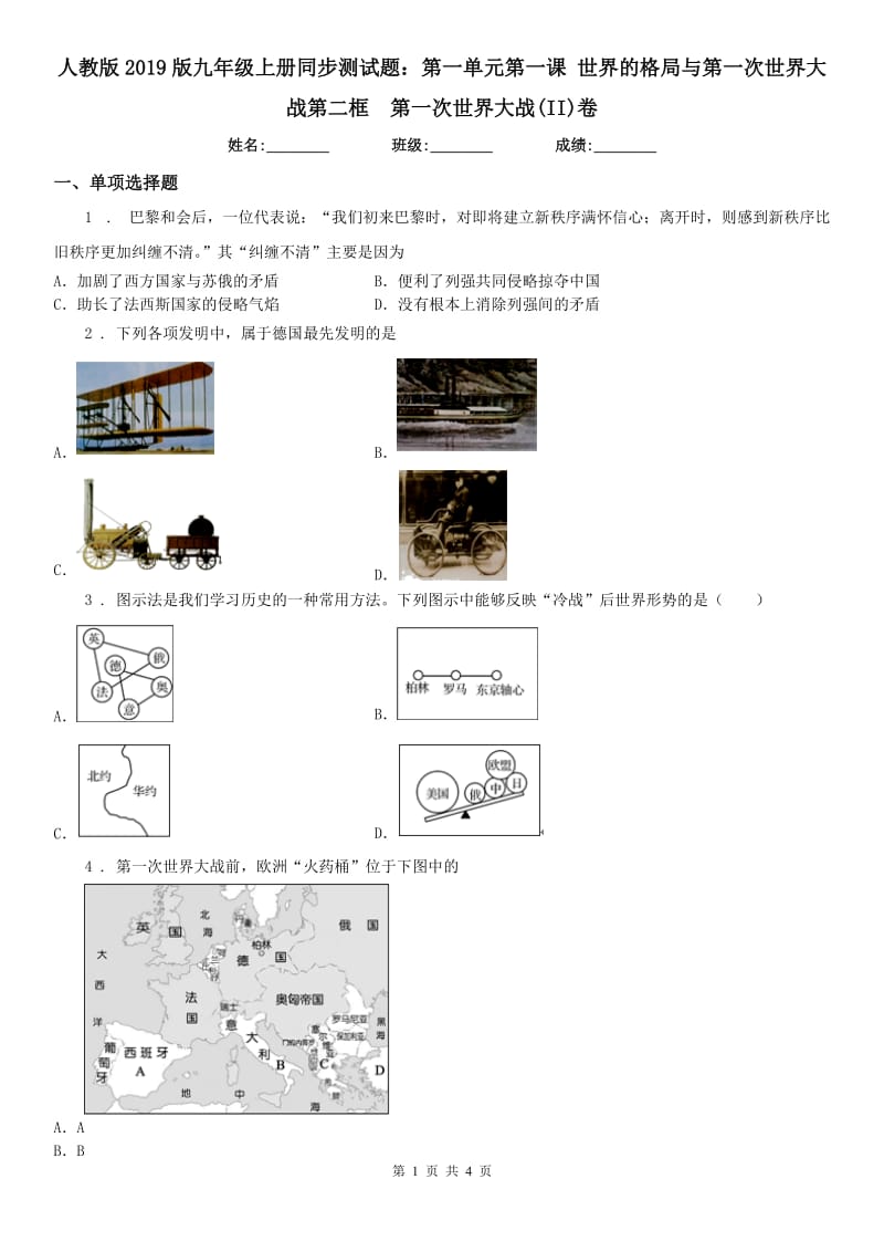 人教版2019版九年级上册同步测试题：第一单元第一课 世界的格局与第一次世界大战第二框　第一次世界大战(II)卷_第1页