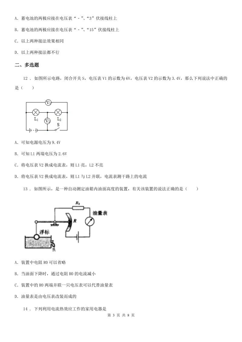 沪教版中考物理知识点基础演练——专题二十七：电压 电阻_第3页