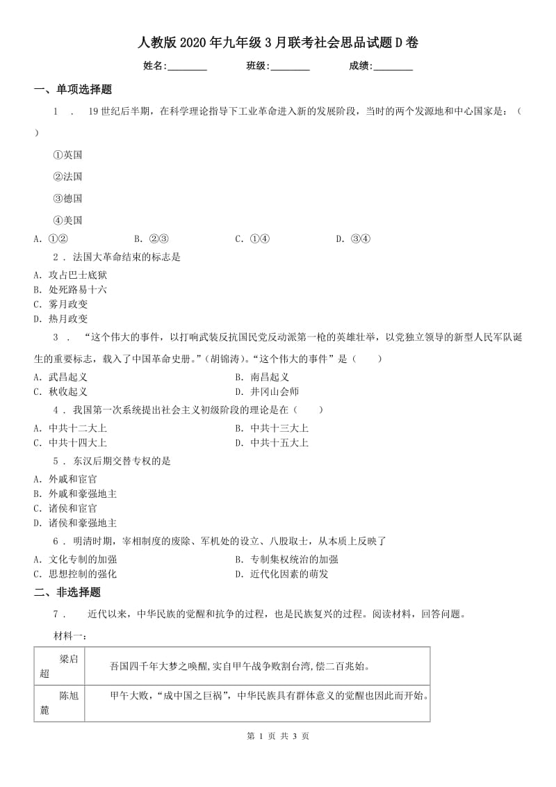 人教版2020年九年级3月联考社会思品试题D卷_第1页