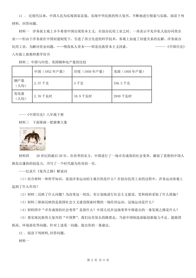 人教版2020年（春秋版）八年级下学期期末模拟历史与社会试题A卷_第2页