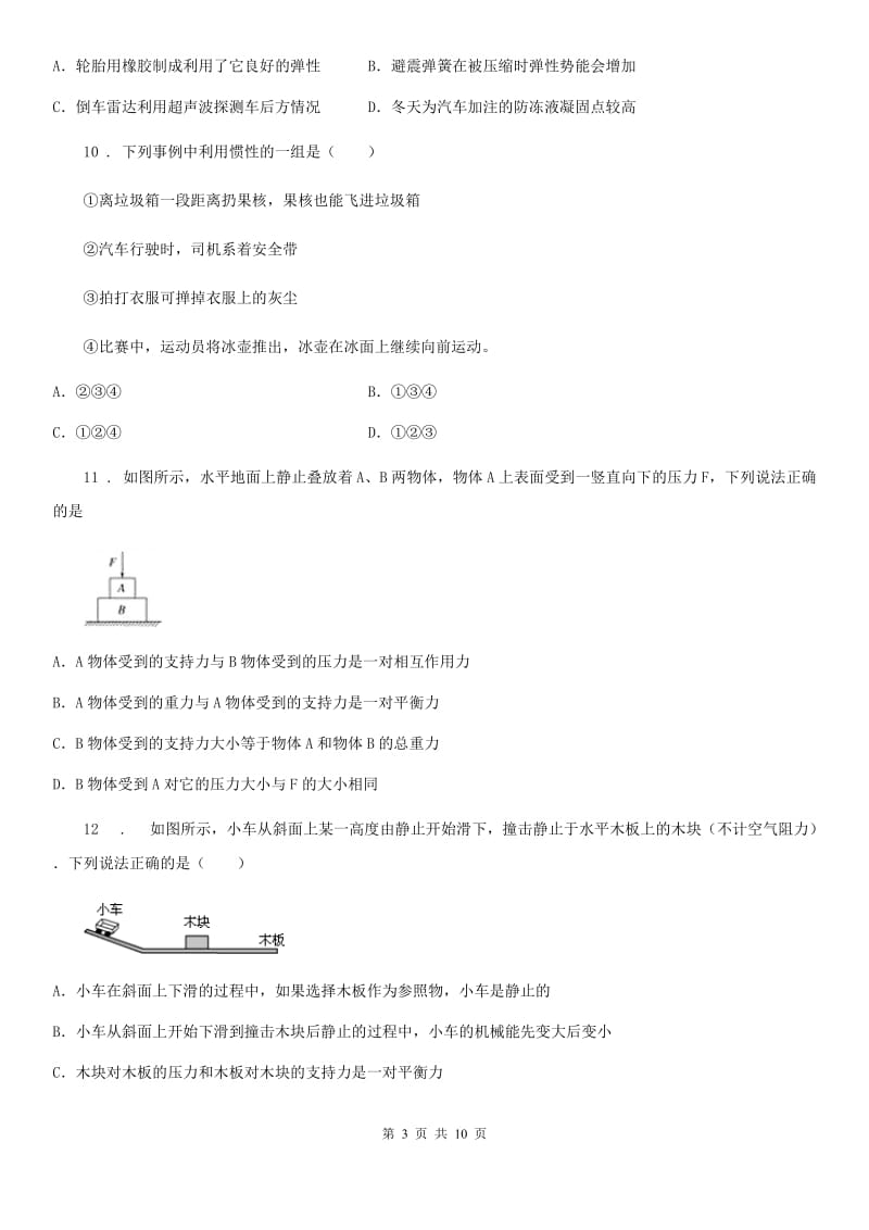 鲁教版九年级物理提升训练——专题七：运动和力_第3页