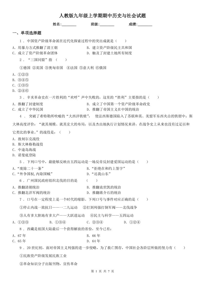 人教版九年级上学期期中历史与社会试题_第1页