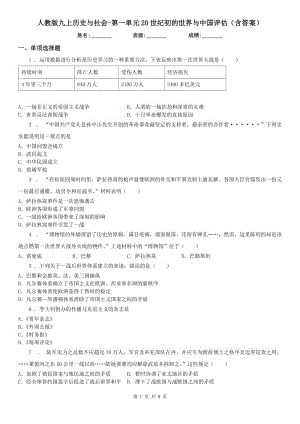 人教版九上歷史與社會(huì)-第一單元20世紀(jì)初的世界與中國(guó)評(píng)估（含答案）