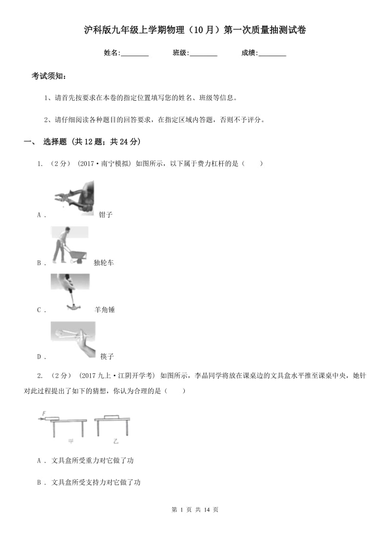 沪科版九年级上学期物理（10月）第一次质量抽测试卷_第1页