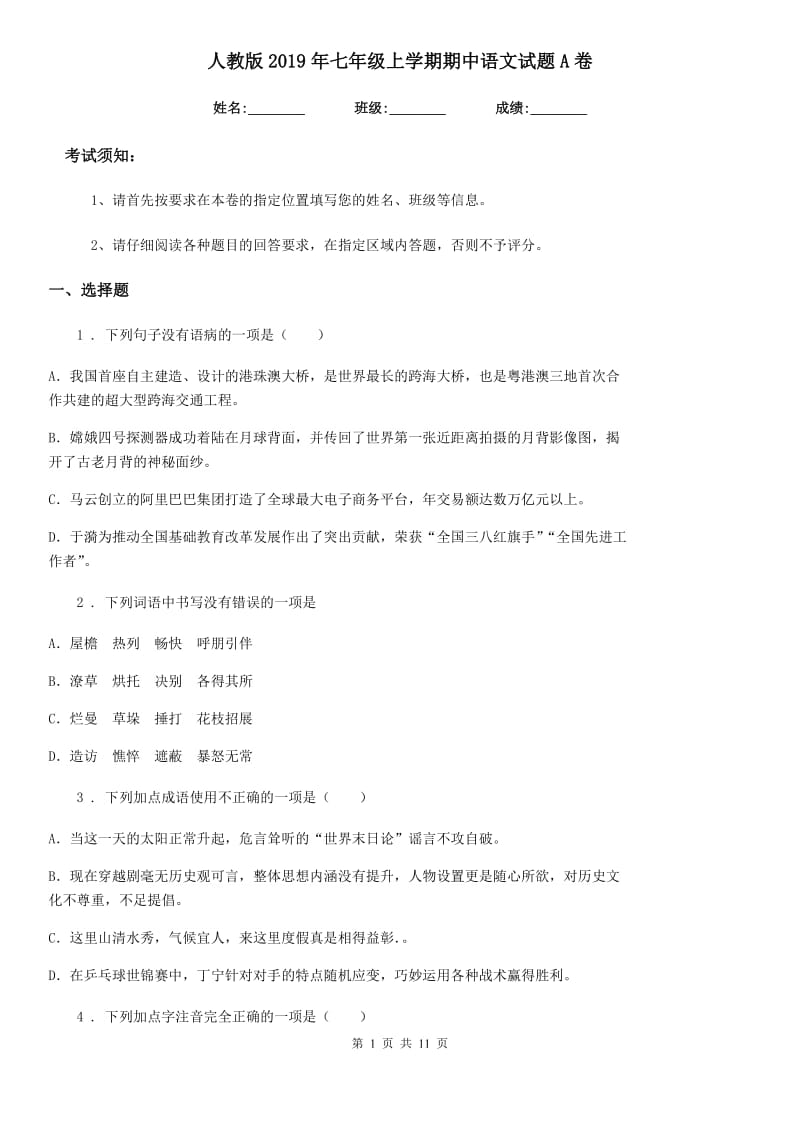 人教版2019年七年级上学期期中语文试题A卷(模拟)_第1页