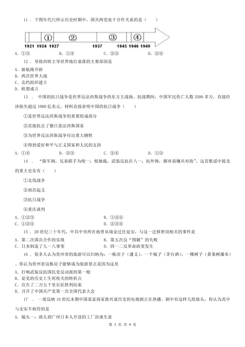 2020年人教版九年级10月月考历史与社会试题A卷_第3页