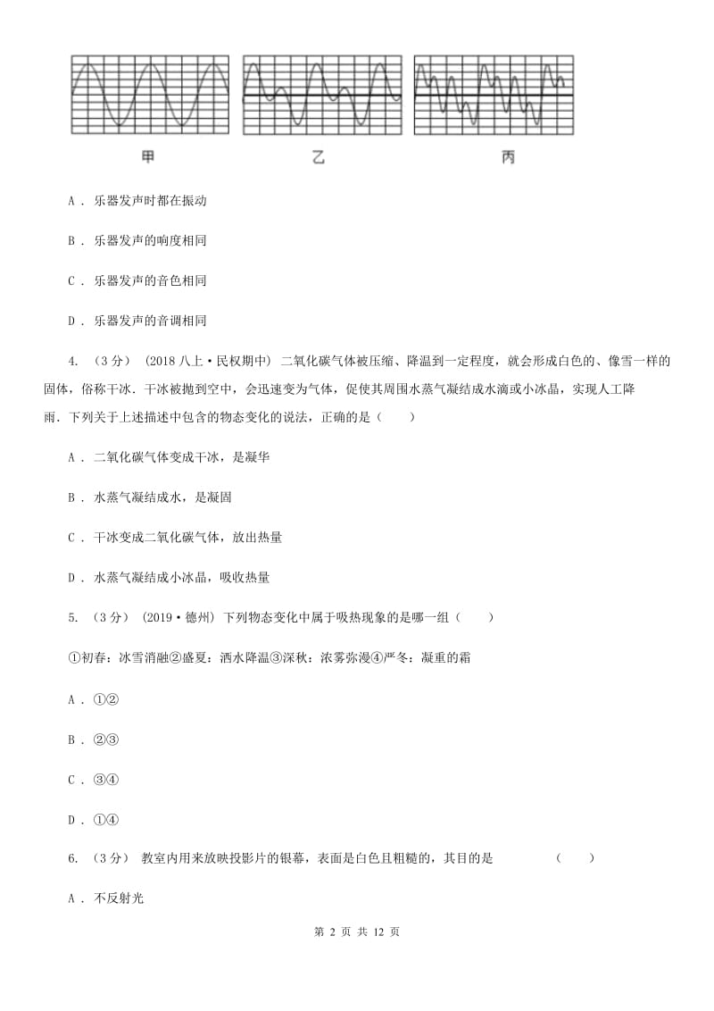 粤沪版八年级上学期物理第三次月考试卷_第2页