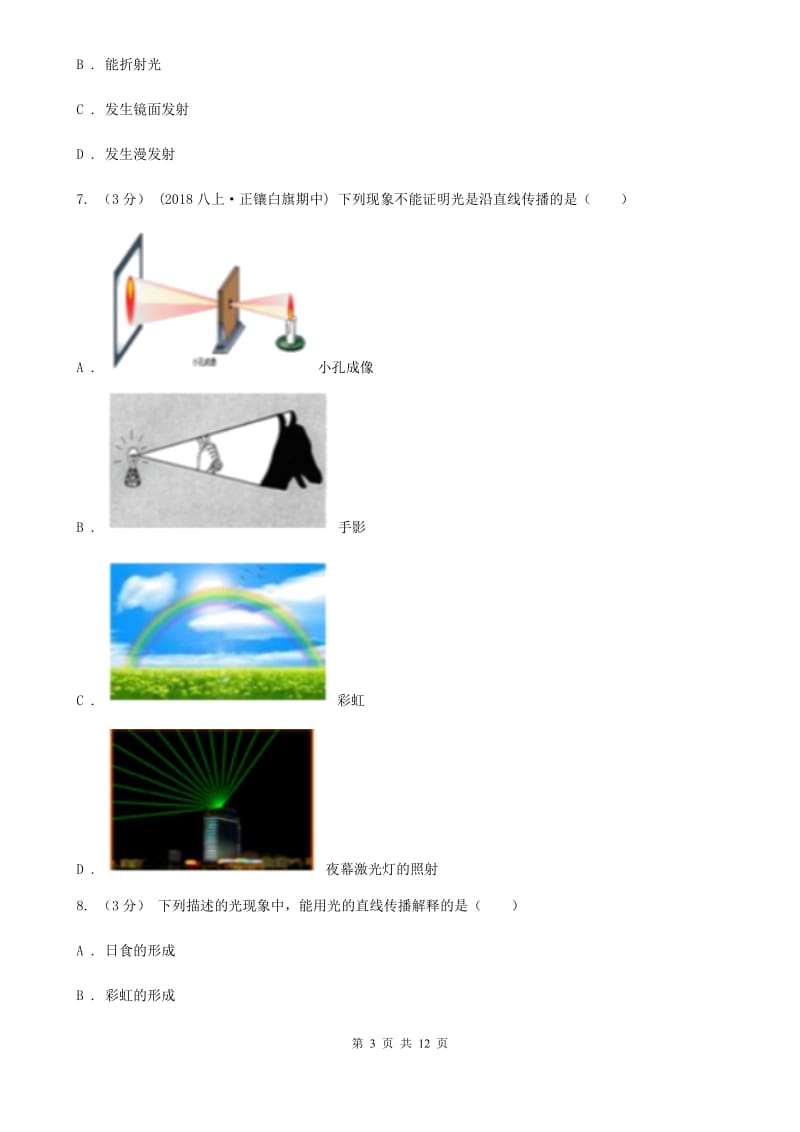 粤沪版八年级上学期物理第三次月考试卷_第3页
