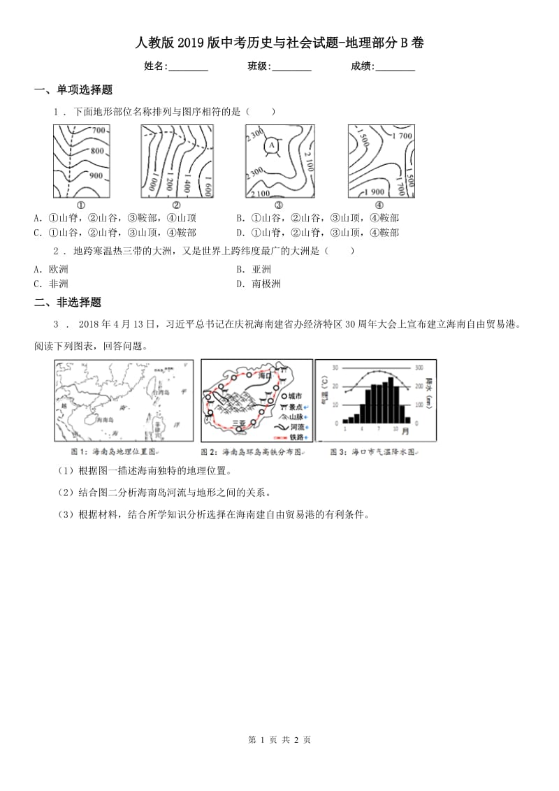 人教版2019版中考历史与社会试题-地理部分B卷_第1页