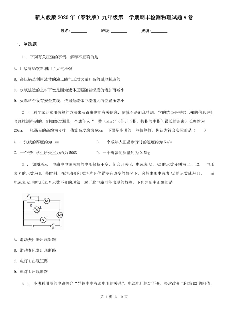 新人教版2020年（春秋版）九年级第一学期期末检测物理试题A卷_第1页