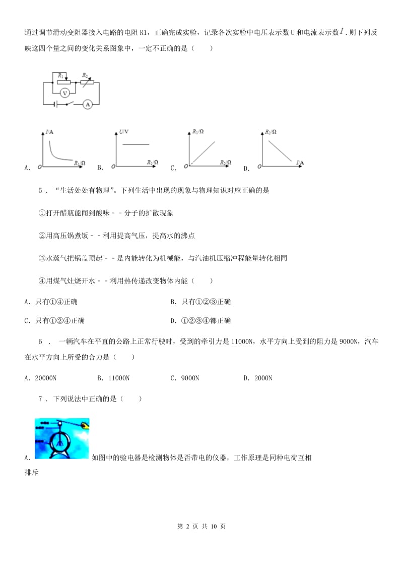 新人教版2020年（春秋版）九年级第一学期期末检测物理试题A卷_第2页