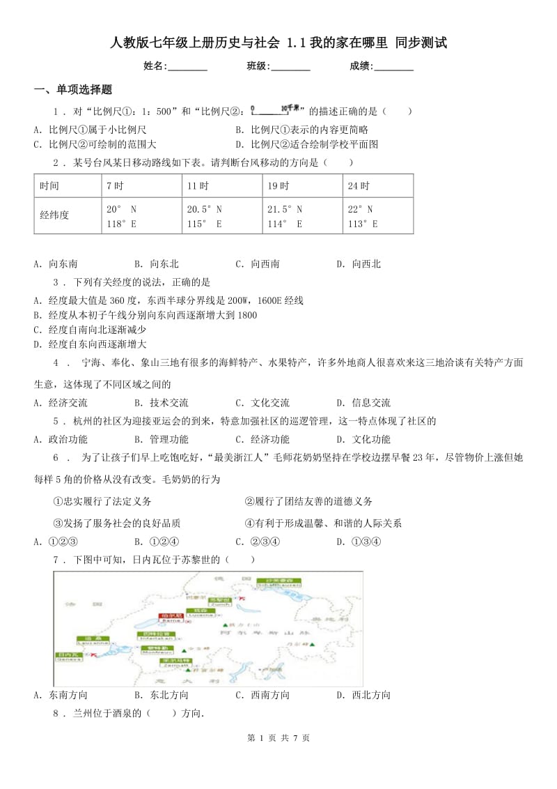 人教版七年级上册历史与社会 1.1我的家在哪里 同步测试_第1页