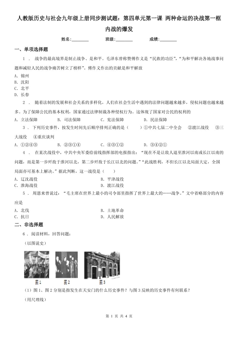 人教版历史与社会九年级上册同步测试题：第四单元第一课 两种命运的决战第一框　内战的爆发_第1页