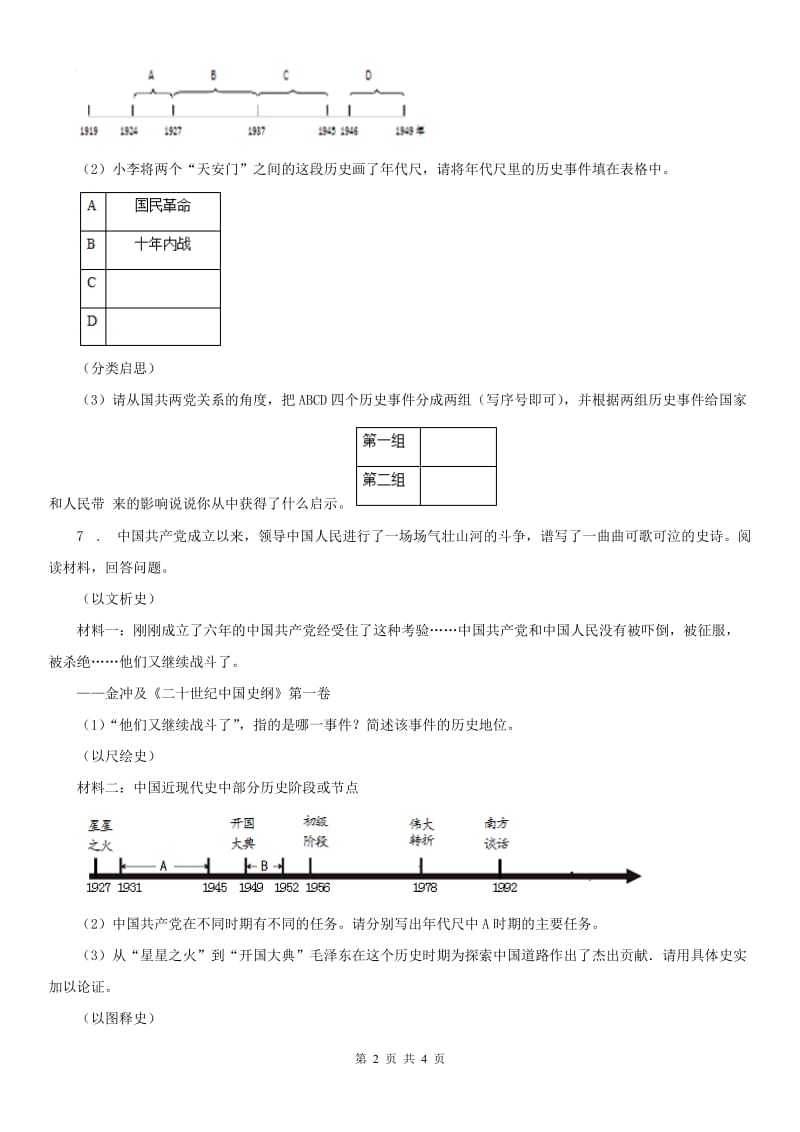 人教版历史与社会九年级上册同步测试题：第四单元第一课 两种命运的决战第一框　内战的爆发_第2页