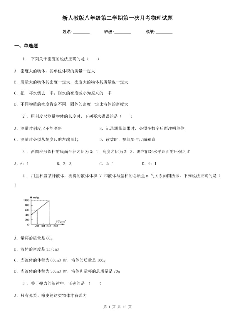 新人教版八年级第二学期第一次月考物理试题_第1页