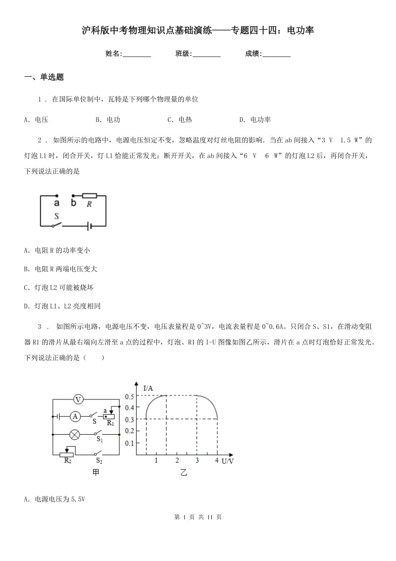 沪科版中考物理知识点基础演练——专题四十四：电功率_第1页