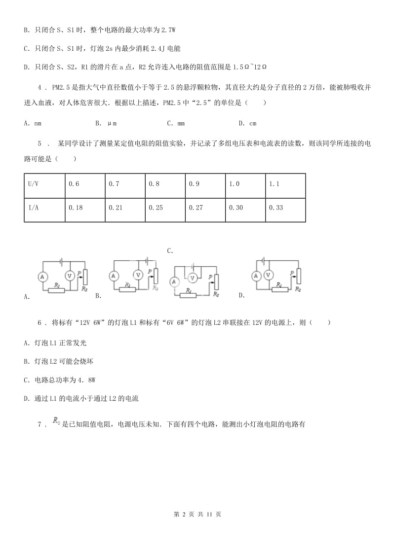 沪科版中考物理知识点基础演练——专题四十四：电功率_第2页