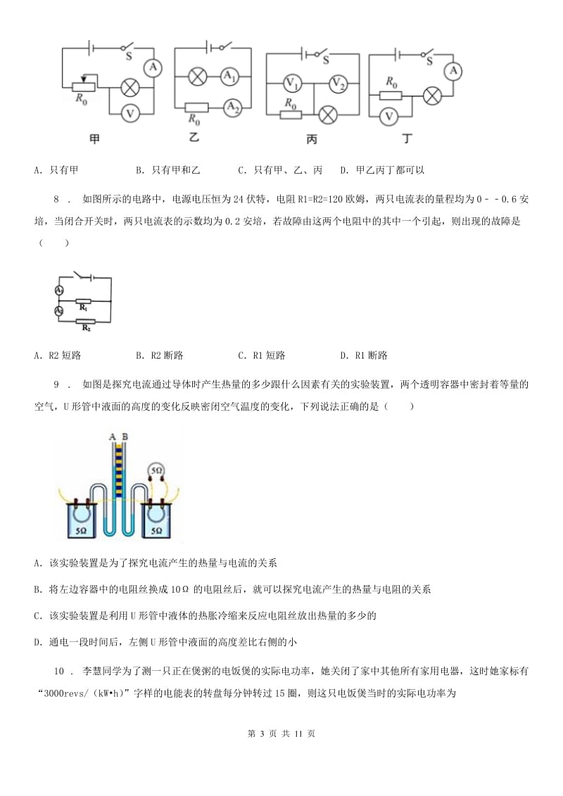 沪科版中考物理知识点基础演练——专题四十四：电功率_第3页