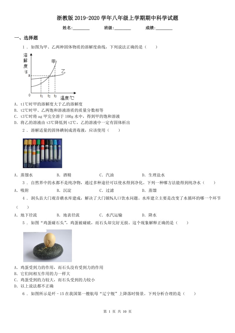 浙教版2019-2020学年八年级上学期期中科学试题_第1页