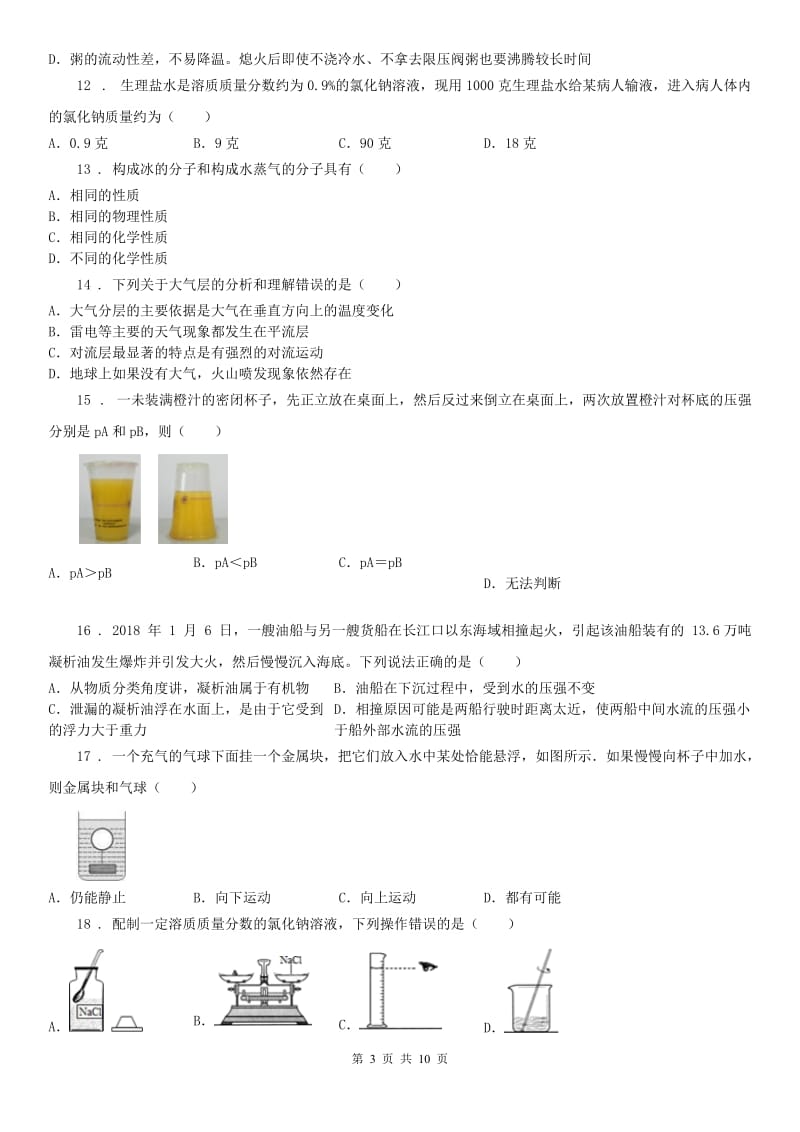 浙教版2019-2020学年八年级上学期期中科学试题_第3页