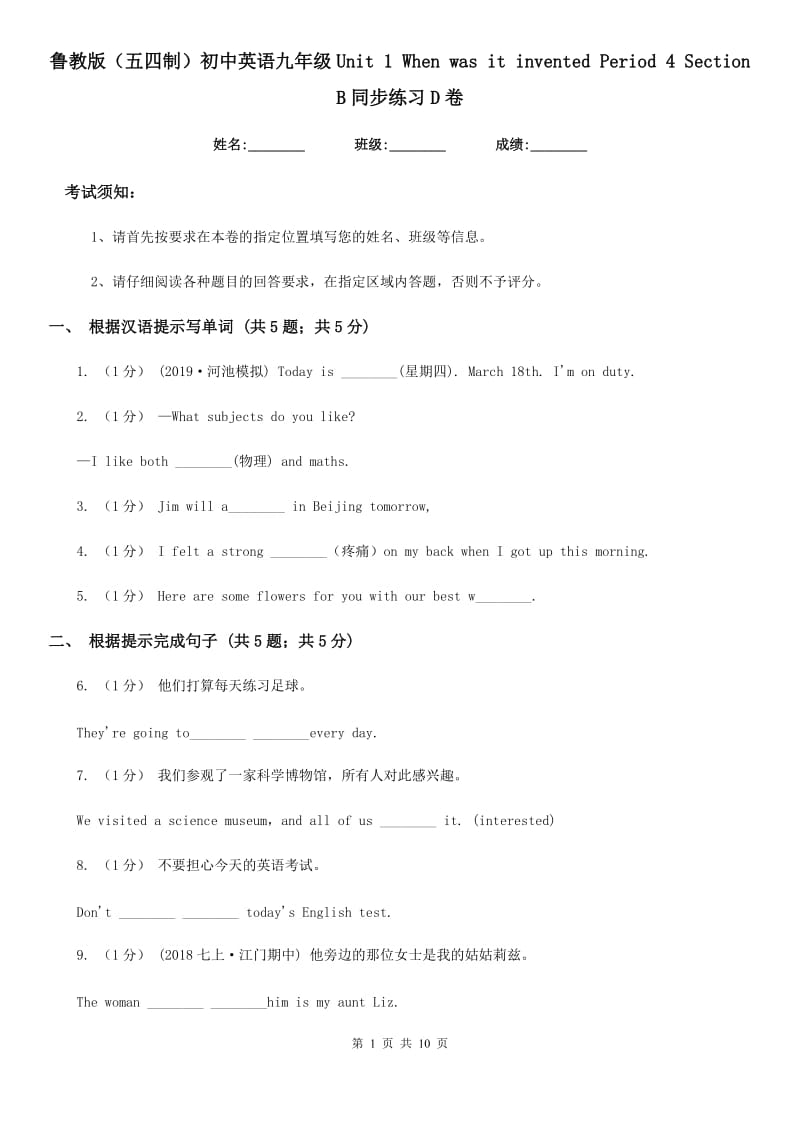 鲁教版（五四制）初中英语九年级Unit 1 When was it invented Period 4 Section B同步练习D卷_第1页