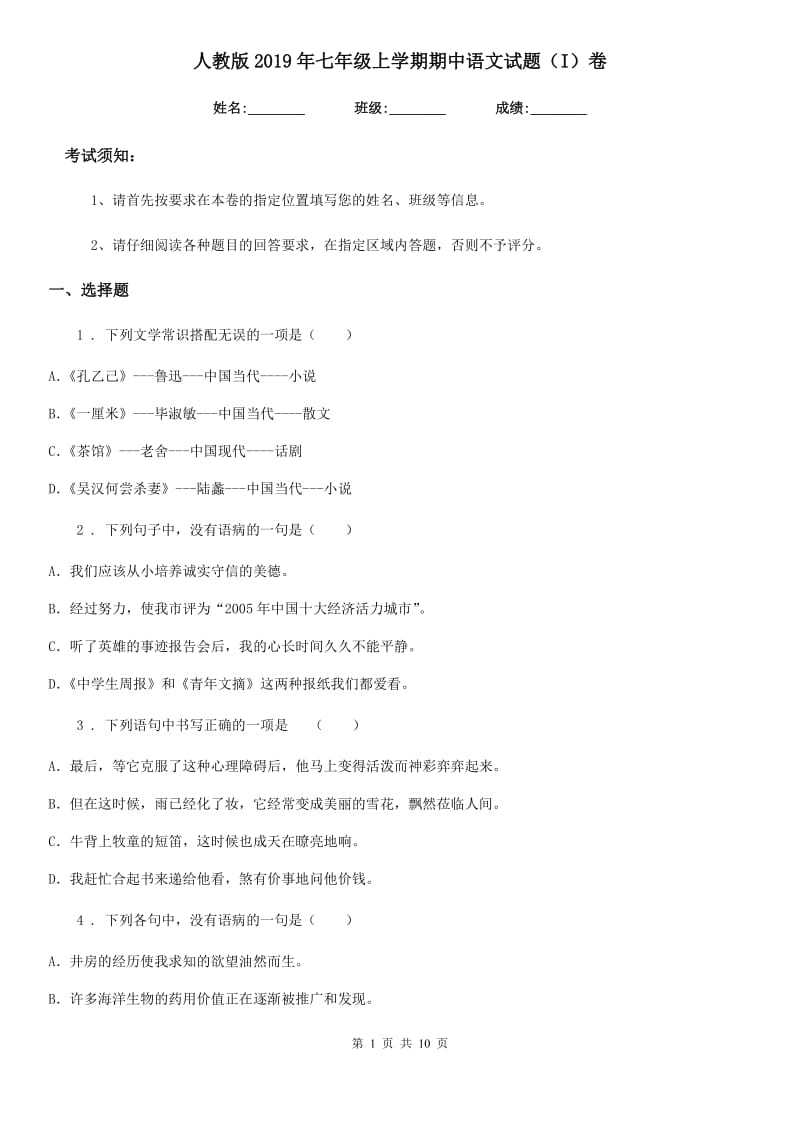 人教版2019年七年级上学期期中语文试题（I）卷（模拟）_第1页